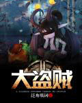 大盗贼